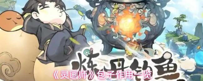 灵画师 包子作用一览
