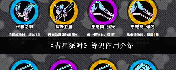 吉星派对 筹码作用介绍