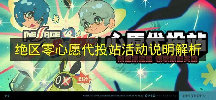 绝区零 心愿代投站活动说明解析