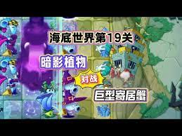 植物大战僵尸2巨型寄居蟹怎么打败