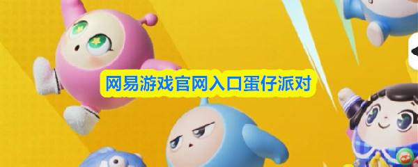 网易游戏官网入口蛋仔派对