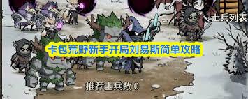 卡包荒野新手如何用刘易斯开局
