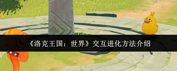 洛克王国：世界 交互进化方法介绍