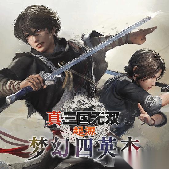 真三国无双 起源 DLC专场发布会官宣 IF剧情补完