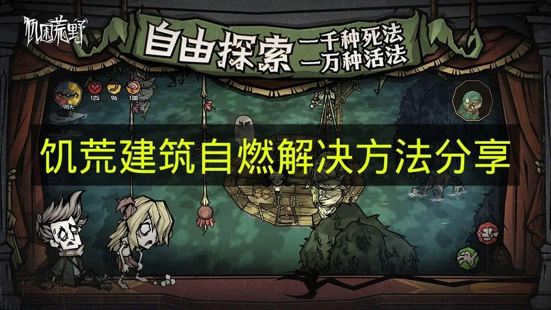 饥荒 建筑自燃解决方法分享