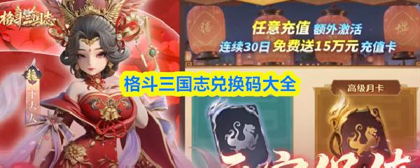 格斗三国志兑换码大全