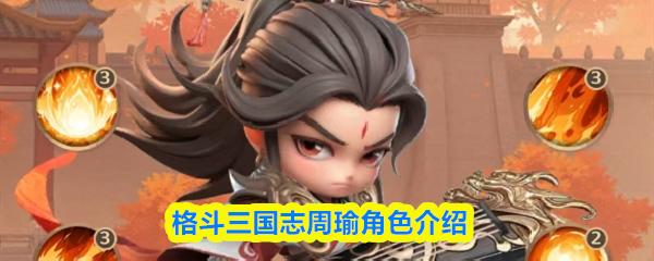 格斗三国志周瑜角色介绍