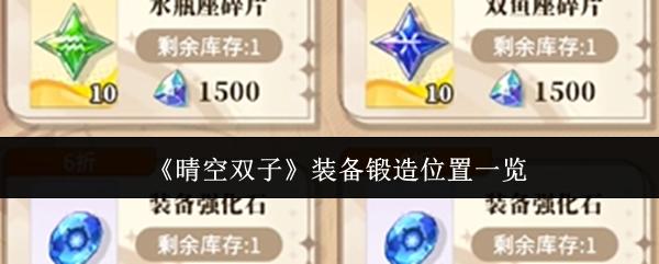 晴空双子 装备锻造位置一览