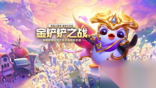 金铲铲之战s16赛季什么时候结束 金铲铲之战s16赛季结束时间