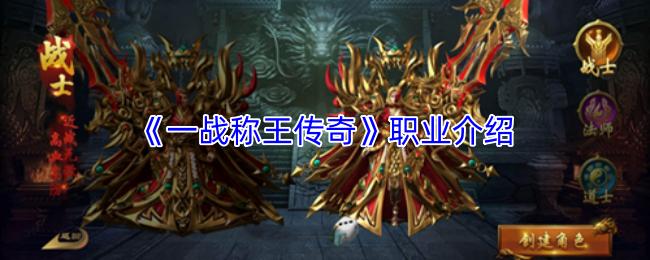 一战称王传奇 职业介绍