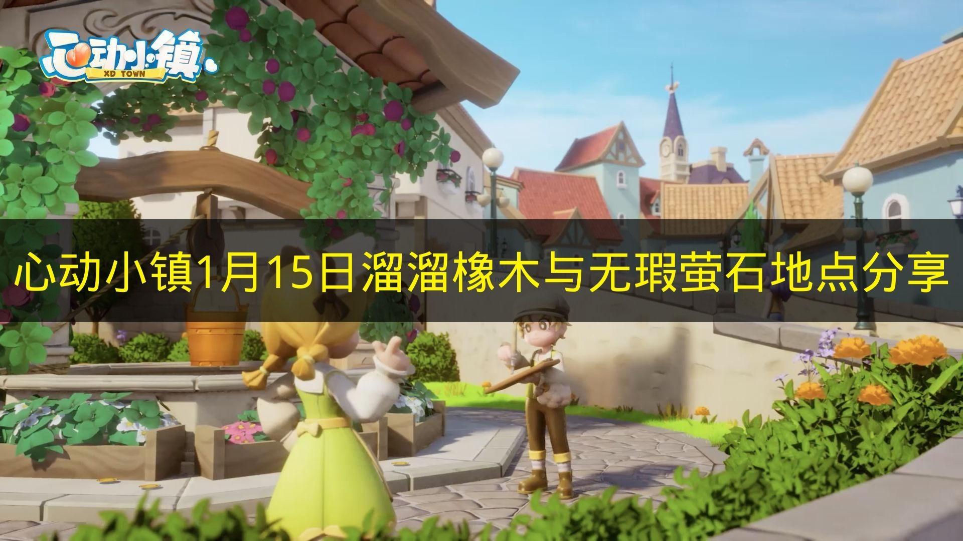 心动小镇 1月15日溜溜橡木与无瑕萤石地点分享