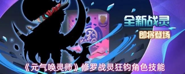 元气唤灵师 修罗战灵狂钧角色技能