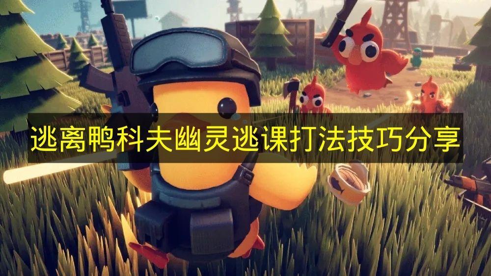 逃离鸭科夫 幽灵逃课打法技巧分享