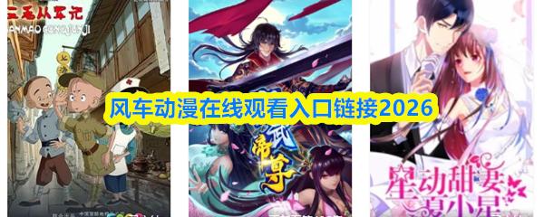 风车动漫在线观看入口链接2026