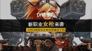 dnf手游女枪手何时上线
