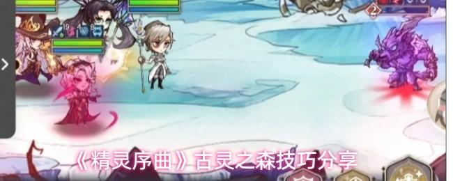 精灵序曲 古灵之森技巧分享