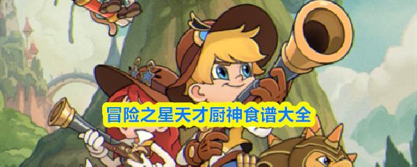 冒险之星天才厨神食谱大全