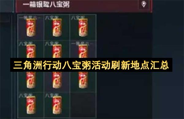 三角洲行动八宝粥活动刷新地点汇总