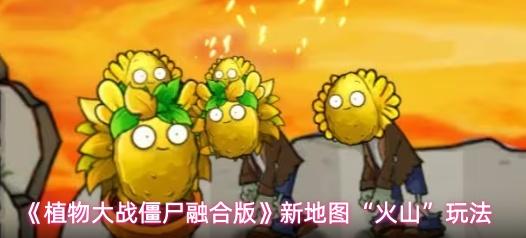 植物大战僵尸融合版 新地图“火山”玩法