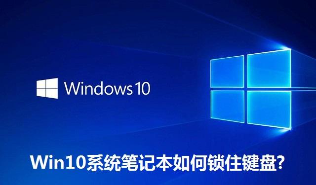 Win10系统笔记本如何锁住键盘 Win10系统笔记本锁住键盘的方法