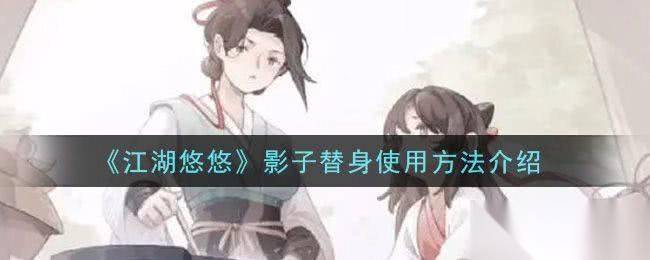 江湖悠悠影子替身玩法详解 技能效果、触发机制与实战技巧