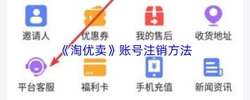 如何注销淘优卖账号