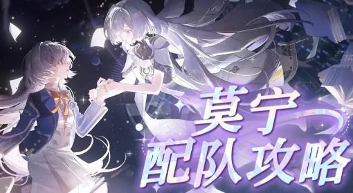 鸣潮 莫宁强力配队推荐