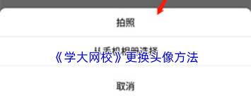 学大网校如何更换头像