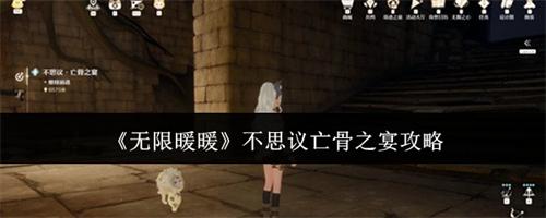 无限暖暖不思议亡骨之宴任务怎么做 无限暖暖不思议亡骨之宴任务攻略