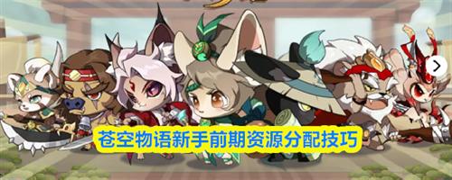 苍空物语新手前期资源怎么分配 苍空物语新手前期资源分配攻略