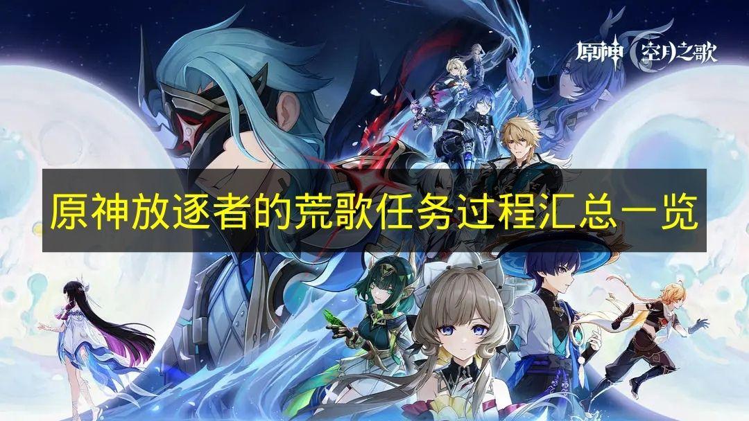 原神 放逐者的荒歌任务过程汇总一览