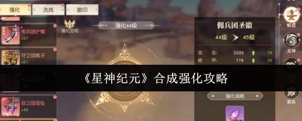 星神纪元 合成强化攻略