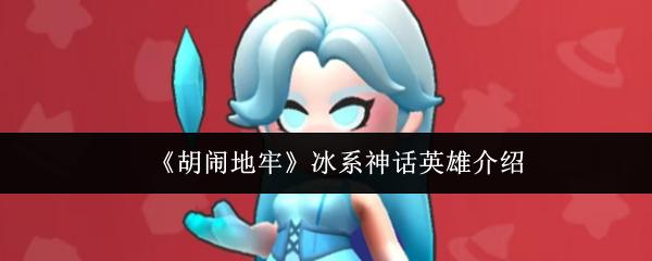 胡闹地牢 冰系神话英雄介绍