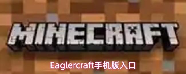 Eaglercraft手机版入口