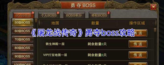 屠龙战传奇 勇夺boss攻略