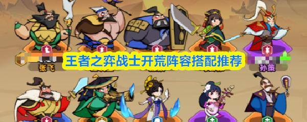 王者之弈战士开荒阵容搭配推荐
