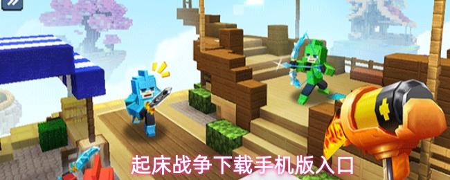 起床战争下载手机版入口