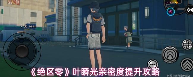 绝区零 叶瞬光亲密度提升攻略