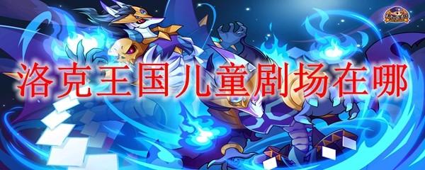 洛克王国儿童剧场在哪