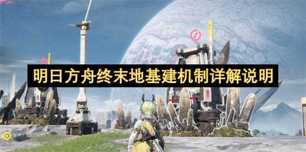 明日方舟终末地基建机制详解说明