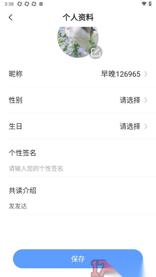 早晚读书手机版设置我的共读介绍内容的方法