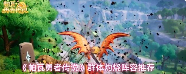 帕瓦勇者传说 群体灼烧阵容推荐