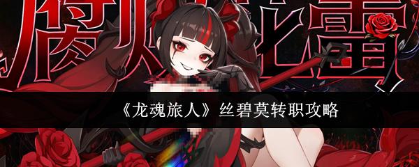 龙魂旅人 丝碧莫转职攻略