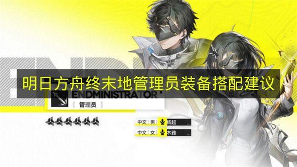 明日方舟终末地 管理员装备搭配建议