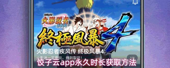 饺子云app永久时长获取方法