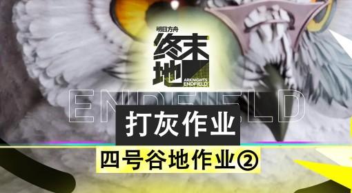 明日方舟：终末地 25级谷地基地蓝图分享