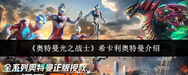 奥特曼光之战士 希卡利奥特曼介绍