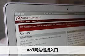 AO3入口链接在哪