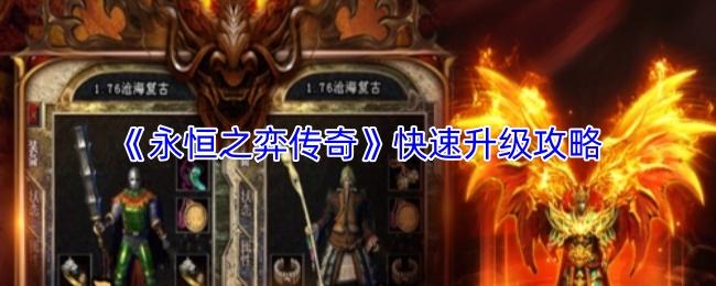 永恒之弈传奇 快速升级攻略