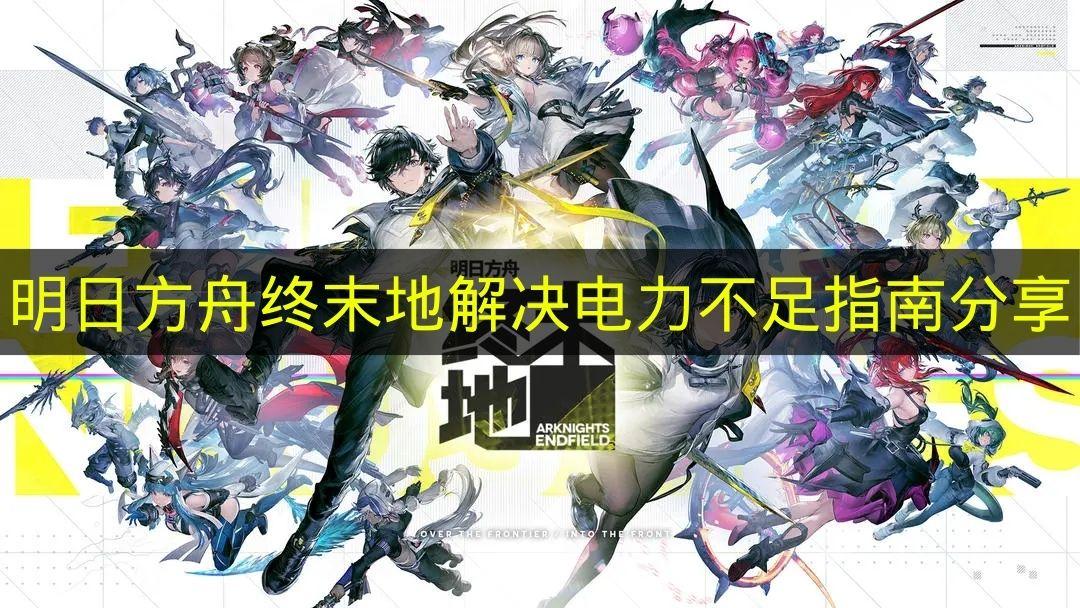 明日方舟终末地 解决电力不足指南分享